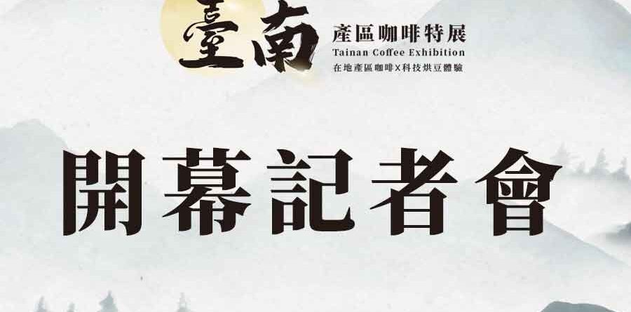 開幕記者會 - 臺南產區咖啡特展